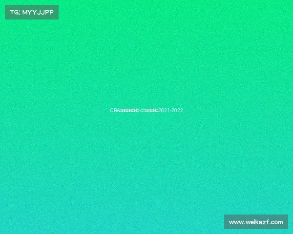 CBA辽宁最新赛事赛程-cba辽宁赛程2021-2022