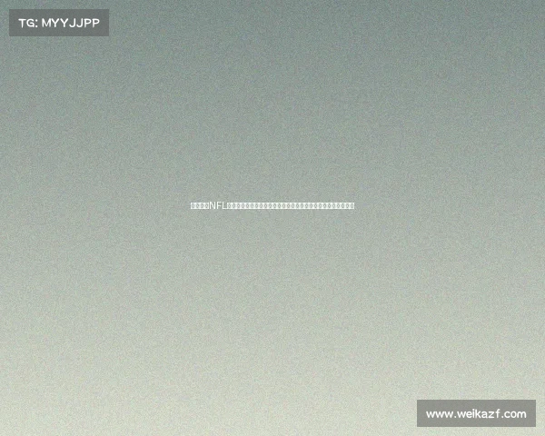 全面解析NFL赛事核心阶段常规赛激烈对抗季后赛残酷淘汰及超级碗终极对决